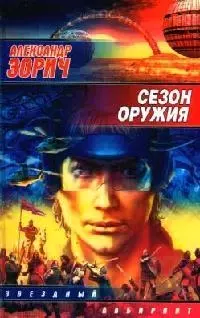 Сезон оружия - фото 1