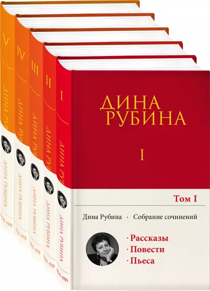 Cобрание сочинений Дины Рубиной. Комплект из 5 книг - фото 1