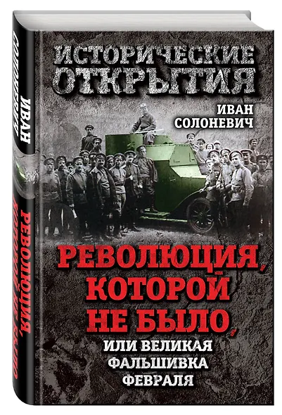 Революция, которой не было, или Великая фальшивка февраля - фото 3