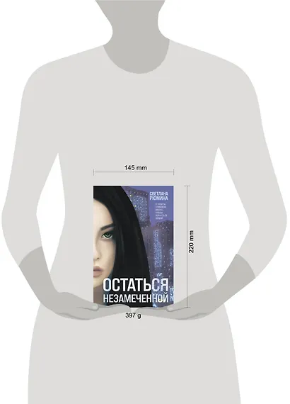 Остаться незамеченной - фото 4