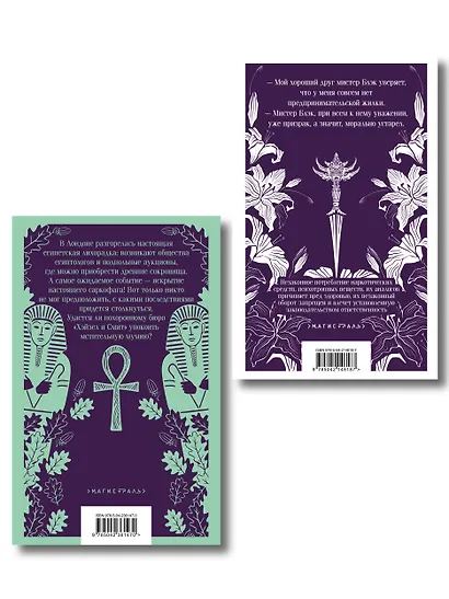 Комплект из 2-х книг: Похоронное бюро "Хэйзел и Смит" + Похоронное бюро "Хэйзел и Смит". Египетский переполох - фото 2
