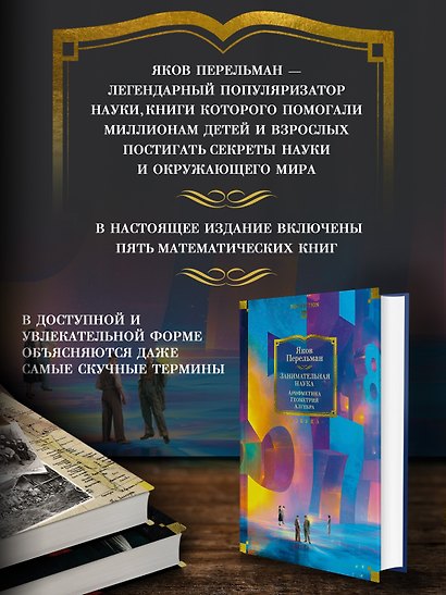 Занимательная наука. Арифметика. Геометрия. Алгебра - фото 5