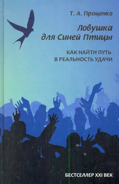 Ловушка для Синей Птицы: как найти путь в реальность удачи. - фото 1