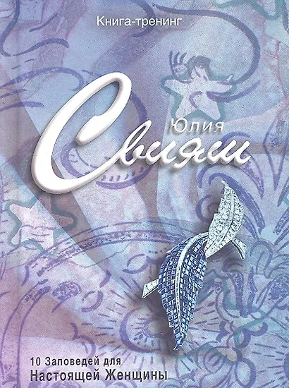 Сапфировая брошь-листок. 10 заповедей настоящей женщины - фото 1