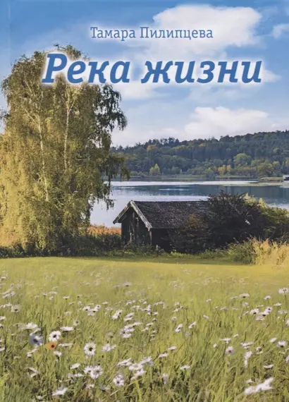 Река жизни - фото 1