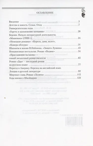 В.В. Набоков в жизни и творчестве. Учебное пособие для школ, гимназий, лицеев и колледжей - фото 2