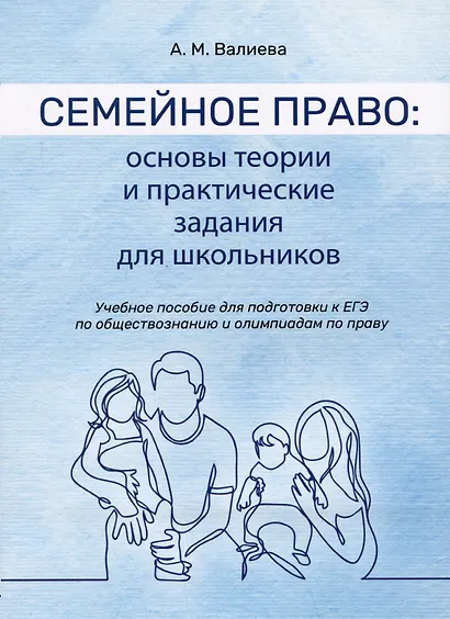 Семейное право: основы теории и практические задания для школьников. Учебное пособие для подготовки к ЕГЭ по обществознанию и олимпиадам по праву - фото 1
