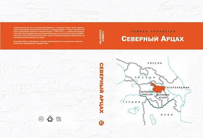 Северный Арцах - фото 1