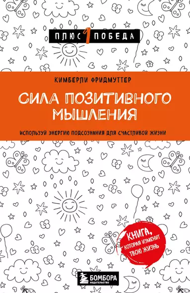 Сила позитивного мышления. Используй энергию подсознания для счастливой жизни - фото 1