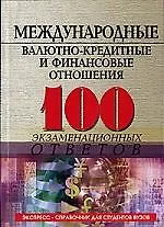 Международные валютно-кредитные и финансовые отношения: 100 экзаменационных ответов 2-е изд. - фото 1