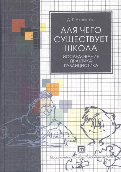 Для чего существует школа. Исследования. Практика. Публицистика. - фото 1