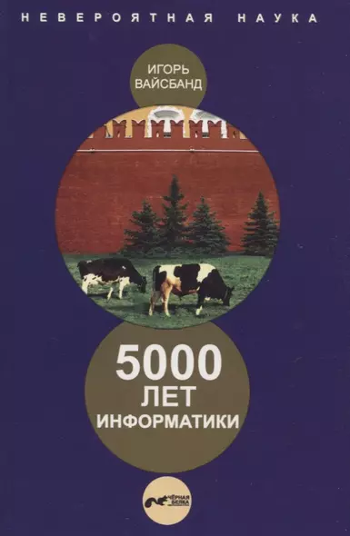 5000 лет информатики. - фото 1