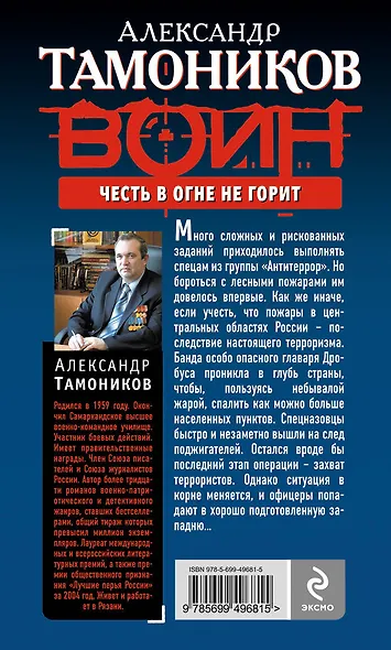 СН.Воин.Честь в огне не горит - фото 2
