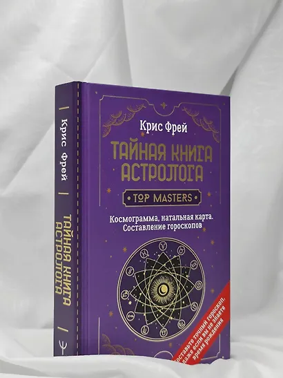Тайная книга астролога. Космограмма, натальная карта. Составление гороскопов - фото 9