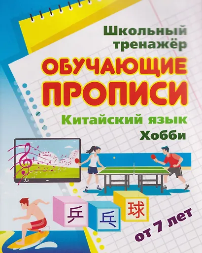Комплект для изучения китайского языка. 16 в 1. Состав комплекта: 11 обучающих прописей. 2 комплекта тематических карточек с китайскими словами.. - фото 5