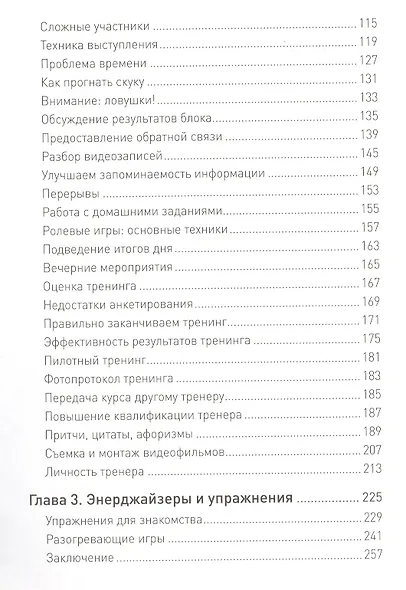 Я - бизнес-тренер: Секреты обучения взрослой аудитории - фото 3