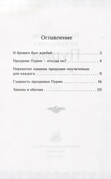 Мегилат Эстер с транскрипцией и новым переводом на русский язык. Путеводитель по празднику Пурим - фото 4