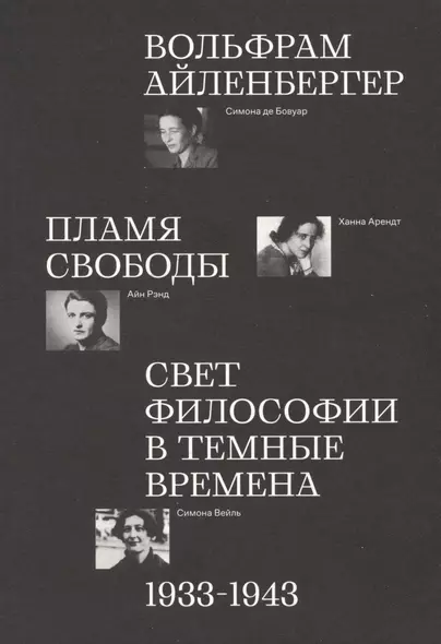 Пламя свободы. Свет философии в темные времена. 1933–1943 - фото 1