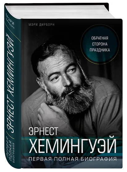 Эрнест Хемингуэй. Обратная сторона праздника. Первая полная биография - фото 3