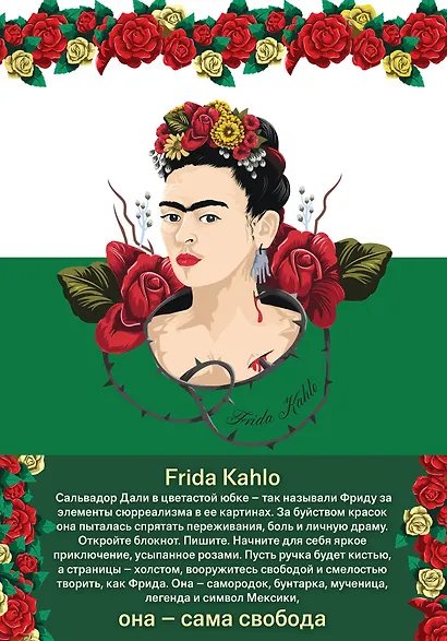 Блокнот. Фрида Кало (зелёная обложка) (Арте) A5, 192 стр. - фото 1