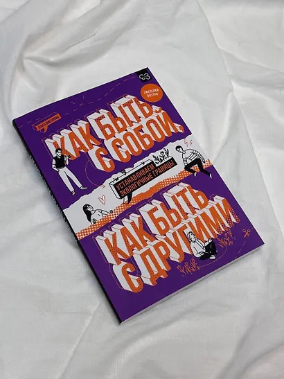 Как быть с собой, как быть с другими: устанавливаем экологичные границы (+ наклейки) - фото 8