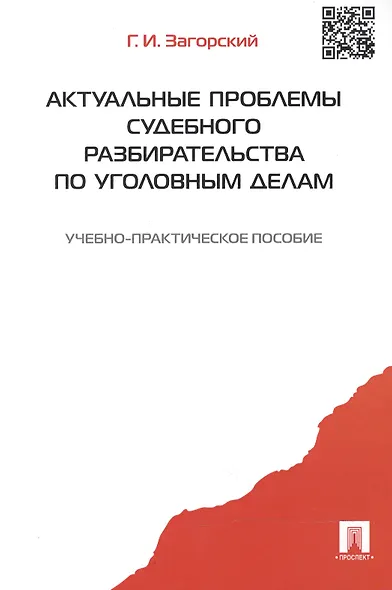Актуальные проблемы судебного разбирательства по уголовным делам: учебно-практическое пособие - фото 2