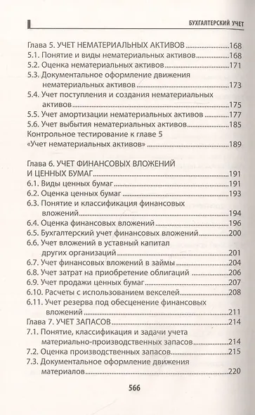 Бухгалтерский учет: учебник - фото 5