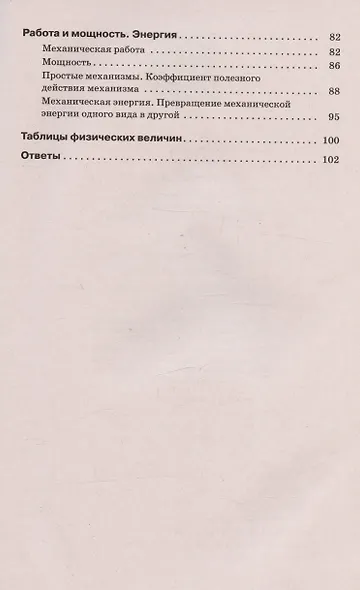 Физика. 7 класс. Базовый уровень. Сборник вопросов и задач. Учебное пособие. 4-е издание, доработанное - фото 3