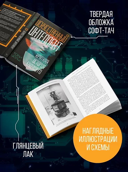 Искусственный интеллект: Краткая история будущего - фото 5
