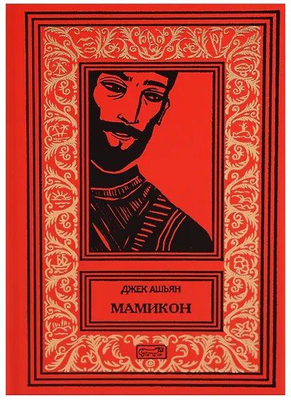 Мамикон - фото 1