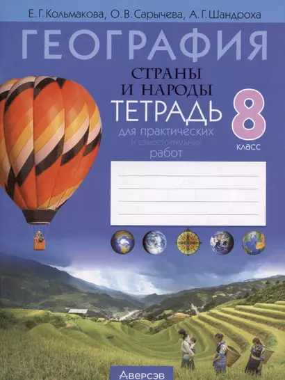 География. Страны и народы. 8 класс. Тетрадь для практических и самостоятельных работ - фото 1