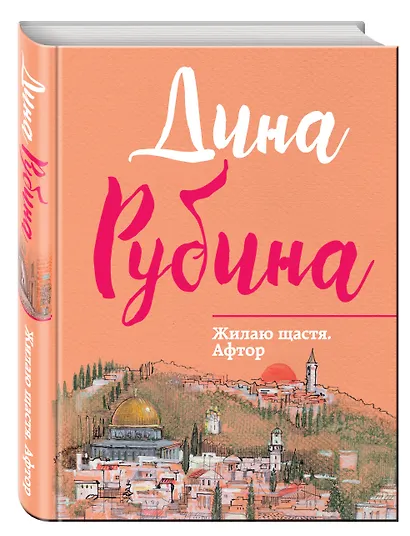 Жилаю щастя. Афтор - фото 3