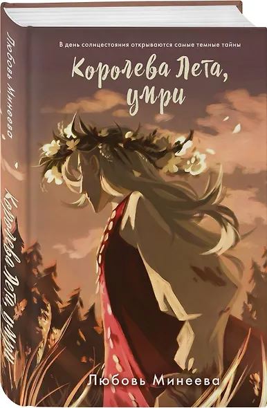 Королева Лета, умри - фото 3