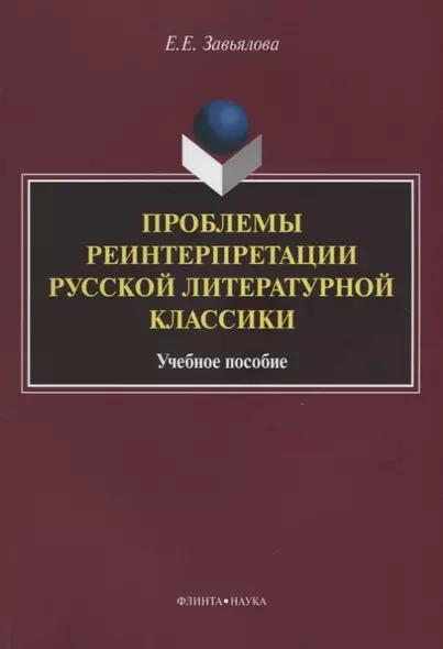 Проблемы реинтерпретации русской литературной классики.Учебное пособие - фото 1