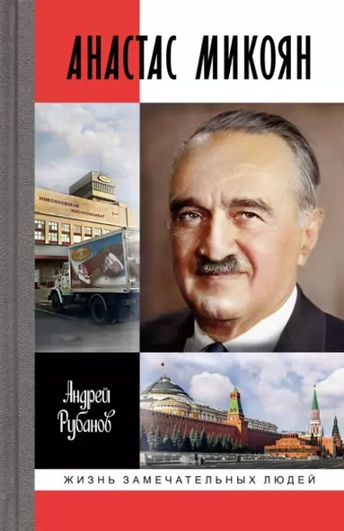 Анастас Микоян. От Ленина до Кеннеди. История кремлёвского лидера - фото 1