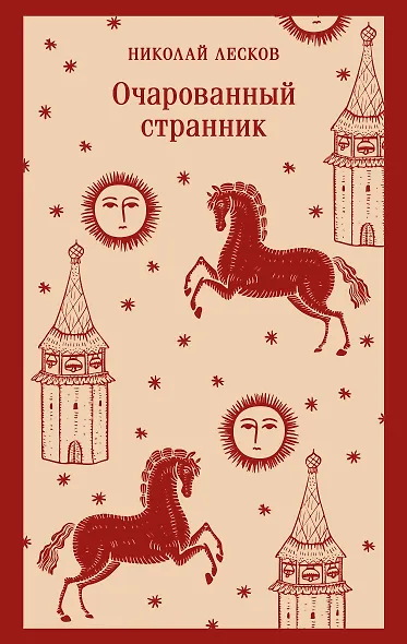 Очарованный странник - фото 1