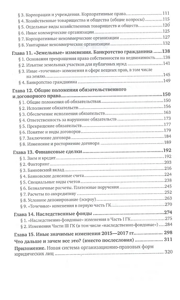 Что изменилось в гражданском кодексе Практич. пос. (3 изд) (ПрофКом) Белов - фото 3