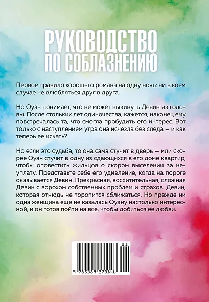 Книга 3. Руководство по соблазнению девушки на одну ночь - фото 2
