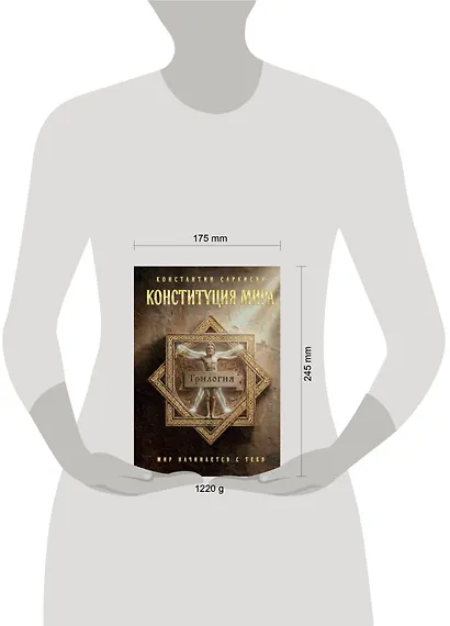 Конституция мира. Три части в одной книге (подарочное издание) - фото 13