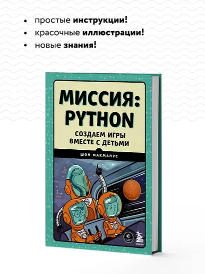 Миссия: Python. Создаем игры вместе с детьми - фото 6