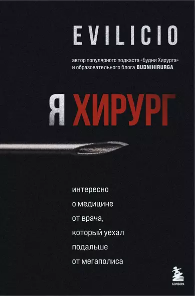 Я хирург. Интересно о медицине от врача, который уехал подальше от мегаполиса - фото 1