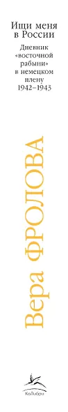 Ищи меня в России. Дневник «восточной рабыни» в немецком плену. 1942–1943 - фото 15