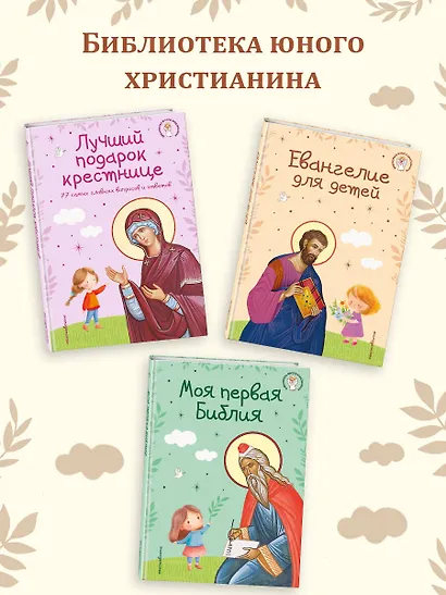 Православие. Азбука веры для детей и взрослых (ил. И. Панкова) (с грифом РПЦ) - фото 10