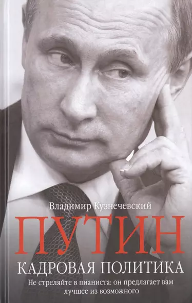 Путин. Кадровая политика. Не стреляйте в пианиста: он предлагает вам лучшее из возможного - фото 1