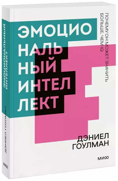 Эмоциональный интеллект. Почему он может значить больше, чем IQ. Покетбук - фото 1