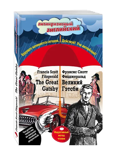 Великий Гэтсби=The Great Gatsby:Индуктивный метод чтения - фото 3