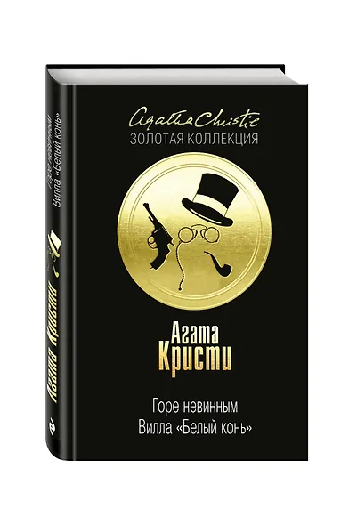 Горе невинным, Вилла "Белый конь" - фото 3