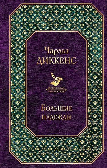 Большие надежды - фото 1
