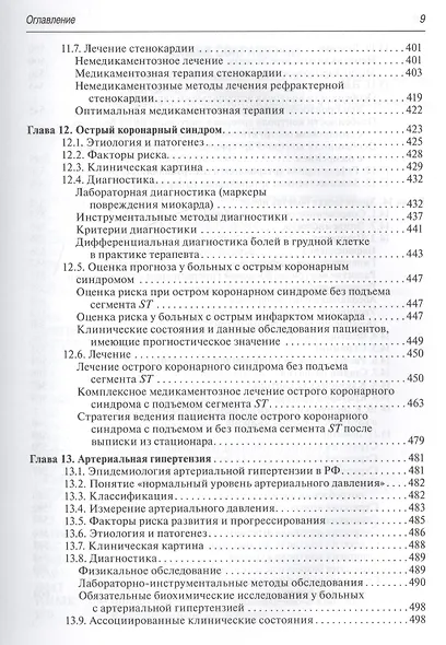 Терапевтические аспекты диагностики и лечения заболеваний сердца и сосудов - фото 8