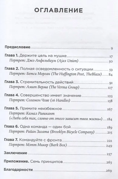 Управление бизнесом по методикам спецназа: Советы снайпера, ставшего генеральным директором - фото 2